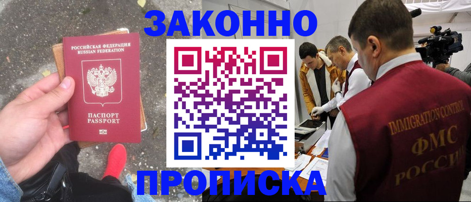 прописка законно в Уржуме